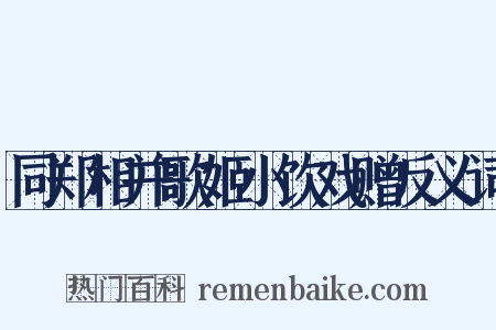 同郑相并歌姬小饮戏赠反义词是什么意思的图片